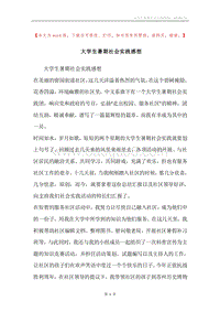 大学生暑期社会实践感想.docx