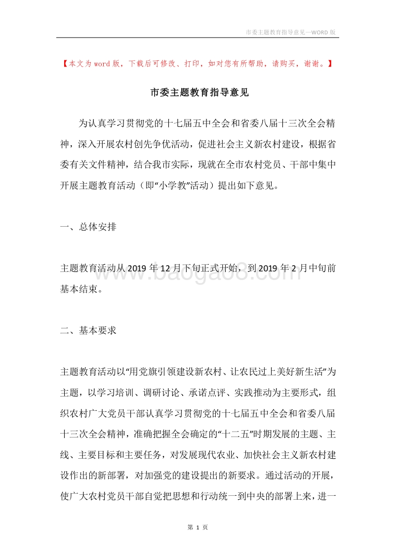 市委主题教育指导意见.docx_第1页