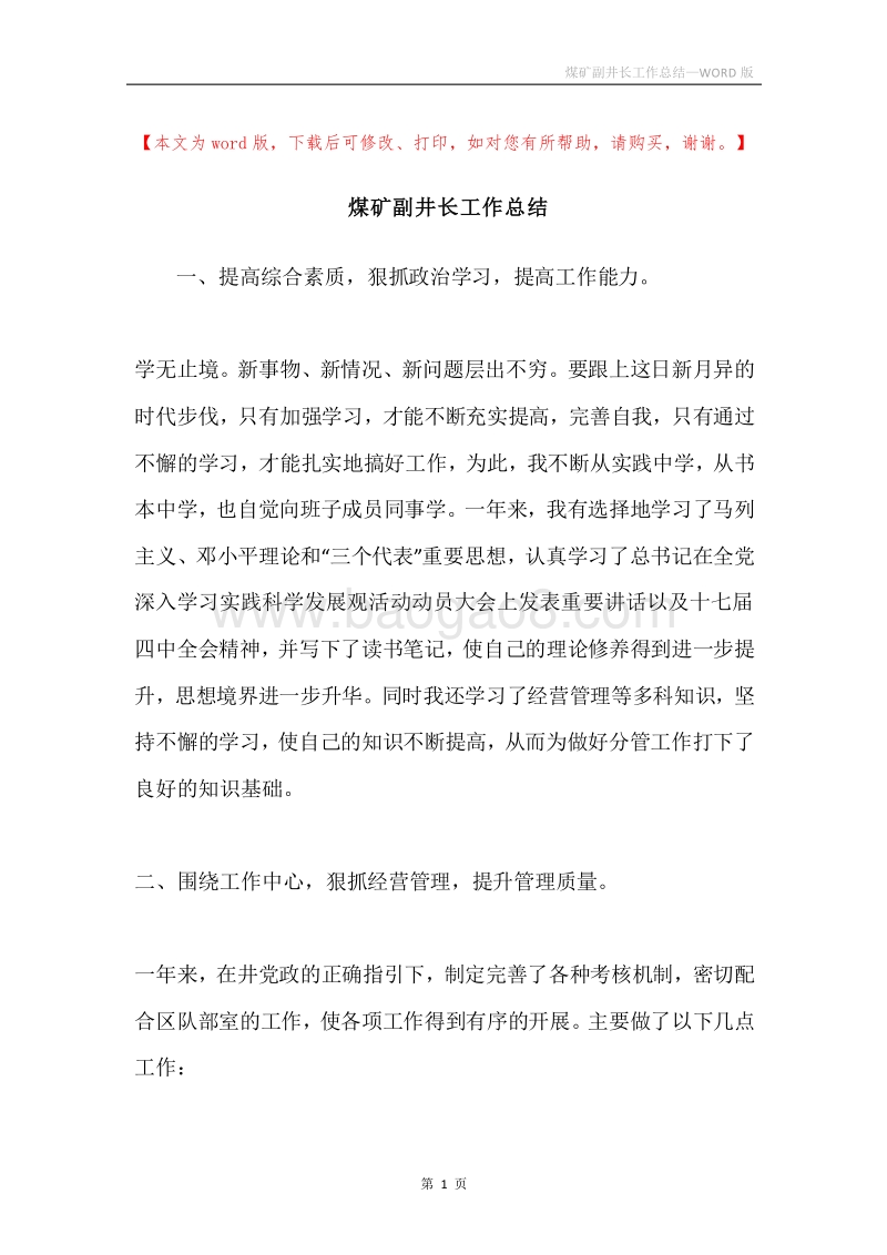 煤矿副井长工作总结_1.docx_第1页