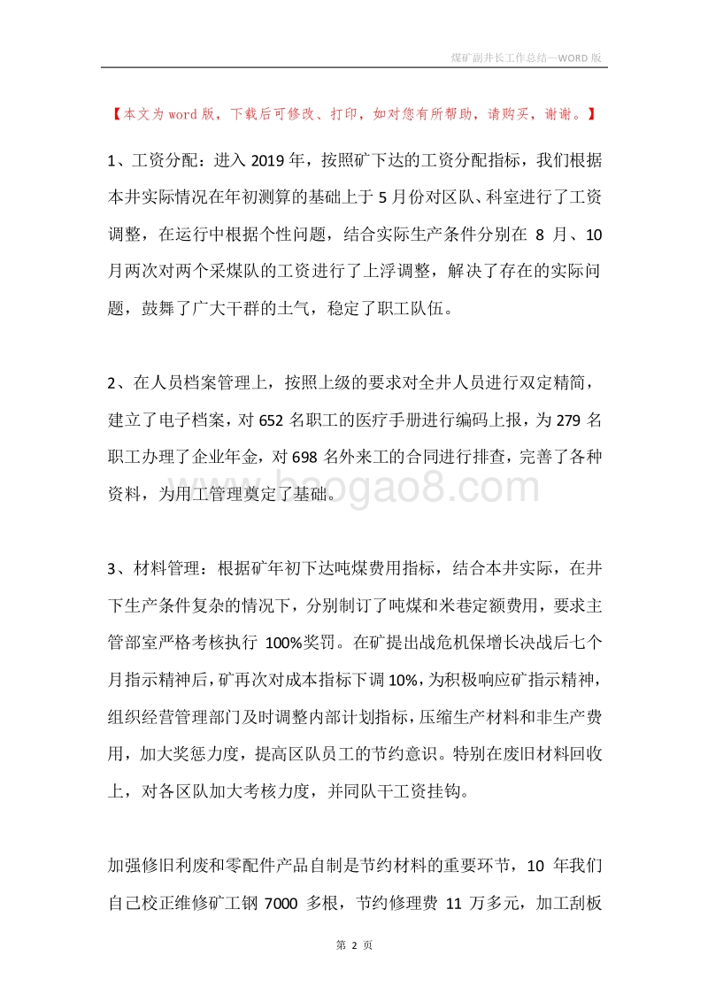 煤矿副井长工作总结_1.docx_第2页