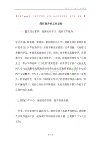 煤矿副井长工作总结_1.docx