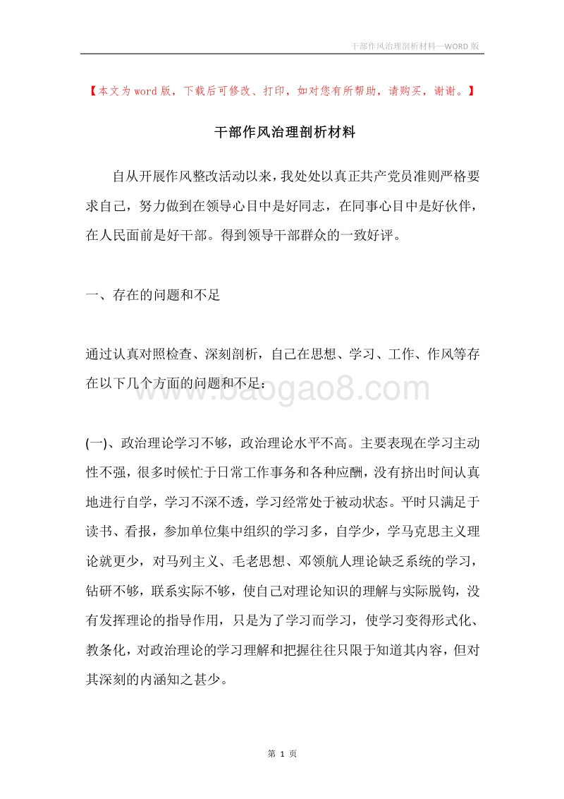 干部作风治理剖析材料.docx_第1页