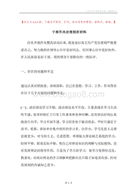 干部作风治理剖析材料.docx