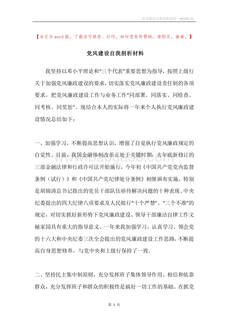 党风建设自我剖析材料.docx_第1页