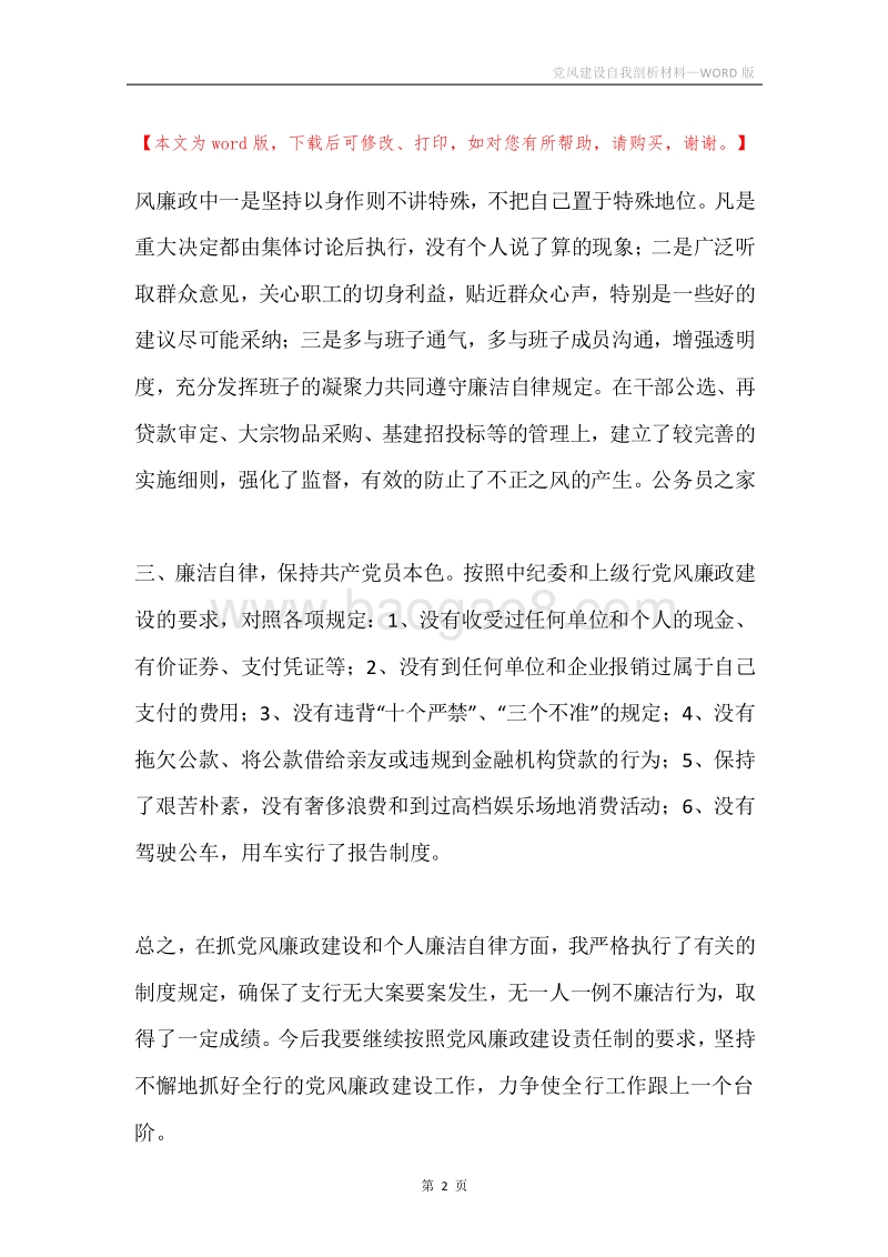 党风建设自我剖析材料.docx_第2页