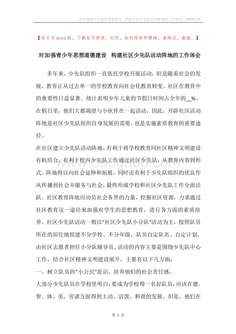 对加强青少年思想道德建设构建社区少先队活动阵地的工作体会.docx_第1页