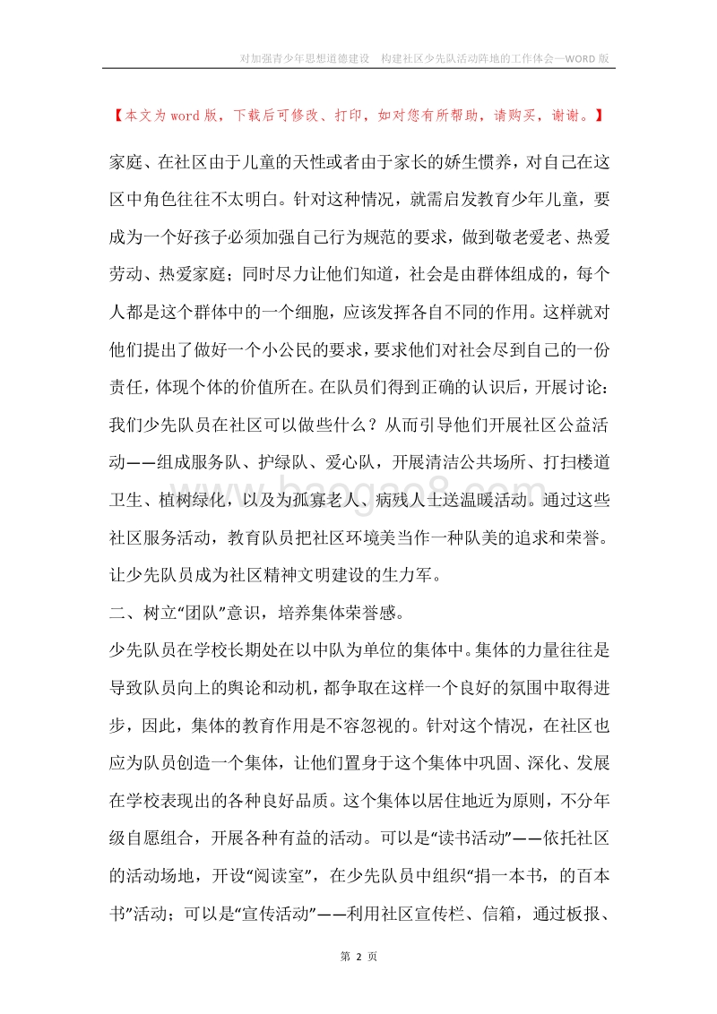 对加强青少年思想道德建设构建社区少先队活动阵地的工作体会.docx_第2页