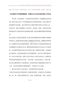 对加强青少年思想道德建设构建社区少先队活动阵地的工作体会.docx
