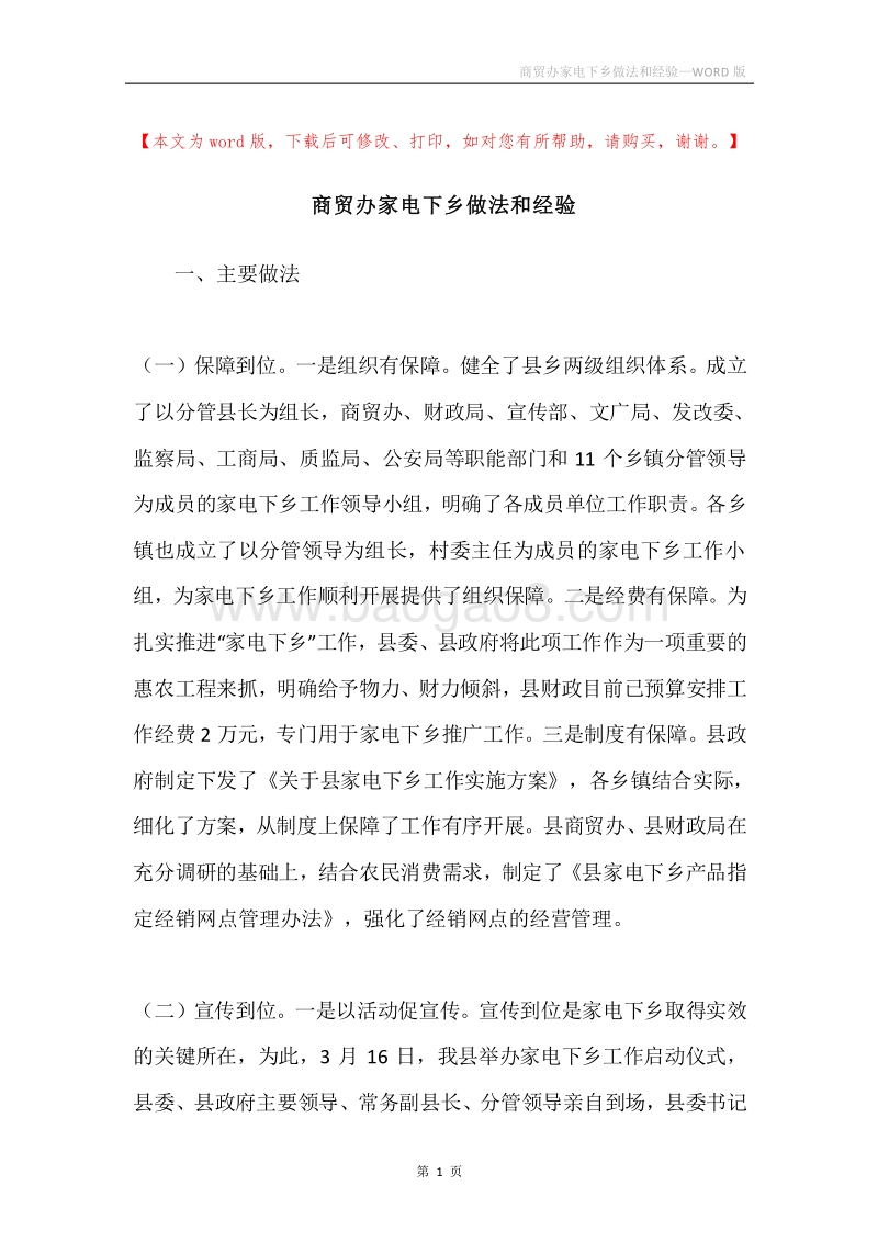商贸办家电下乡做法和经验.docx_第1页