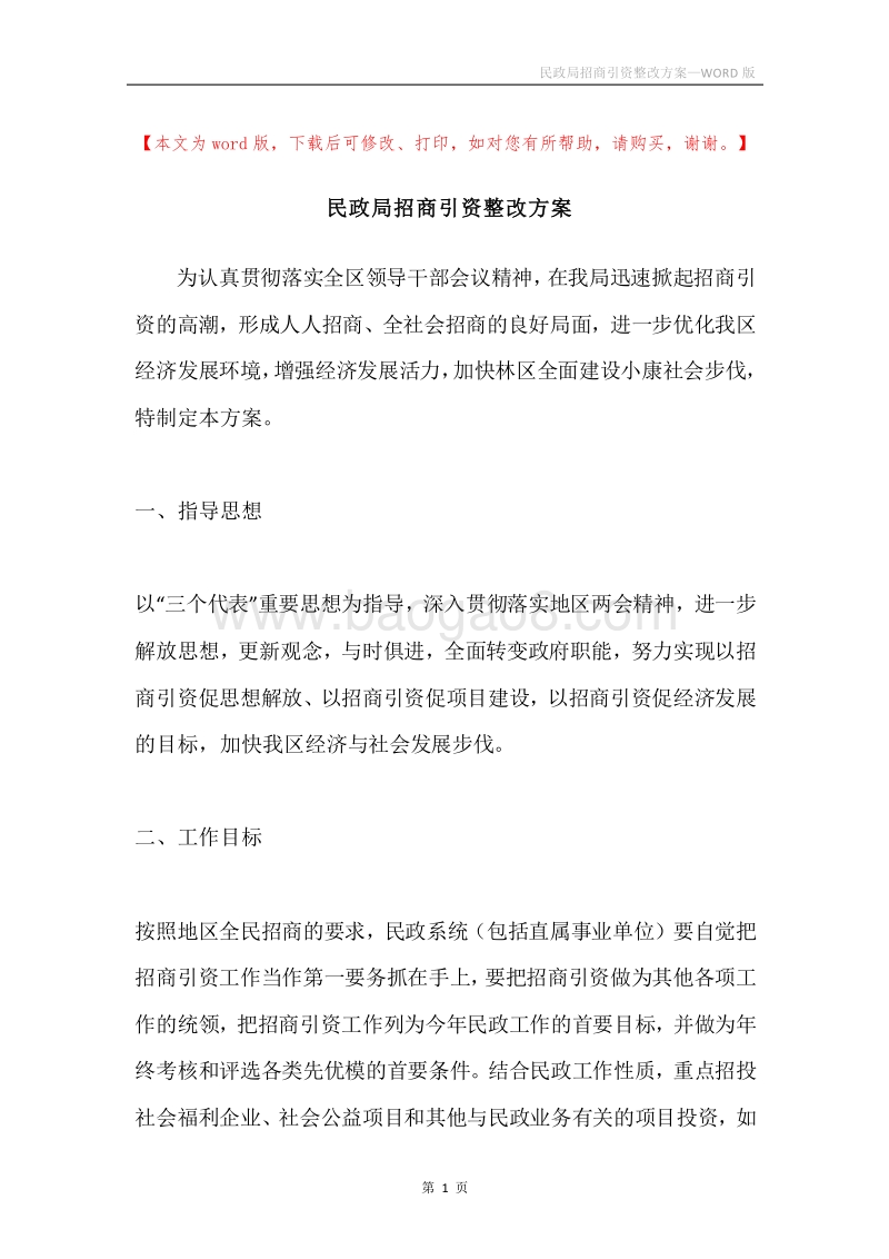 民政局招商引资整改方案.docx_第1页