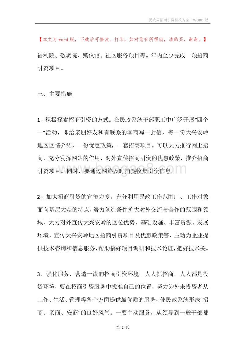 民政局招商引资整改方案.docx_第2页