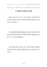 化工新材料产业园项目会议纪要.docx