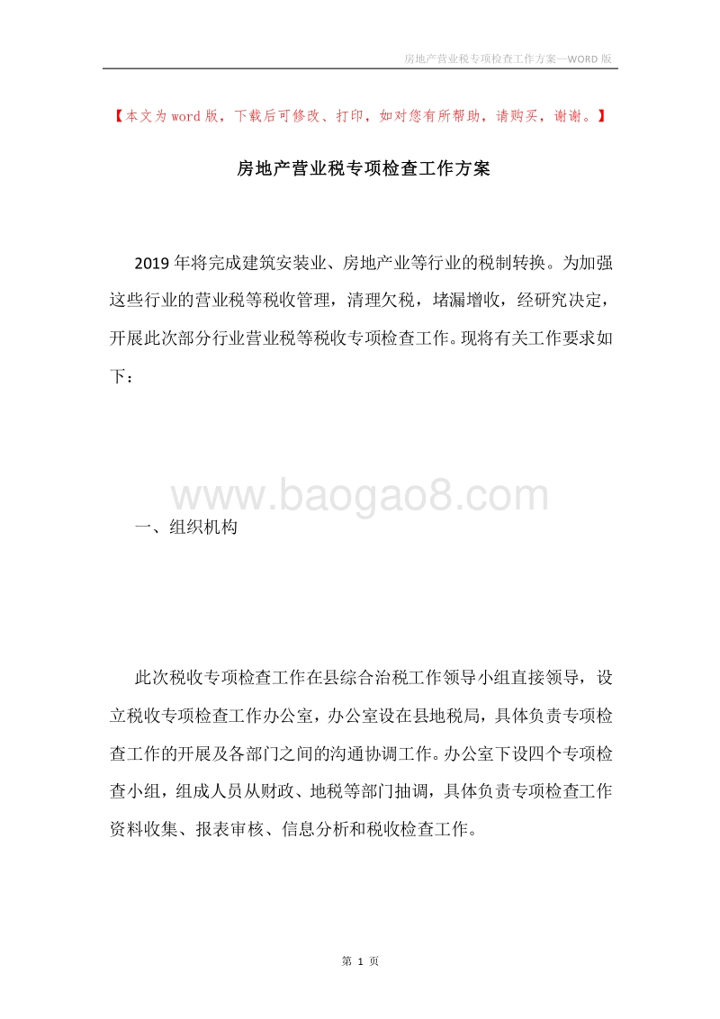房地产营业税专项检查工作方案.docx_第1页