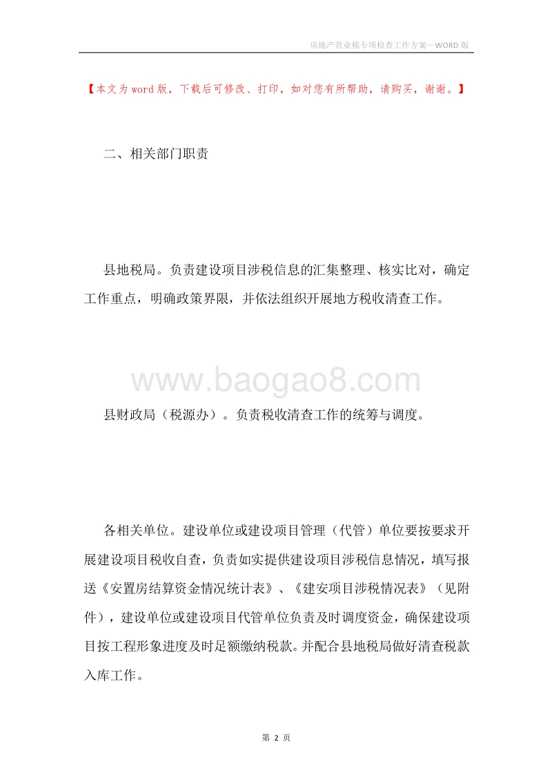 房地产营业税专项检查工作方案.docx_第2页