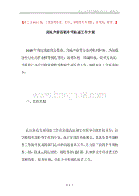 房地产营业税专项检查工作方案.docx