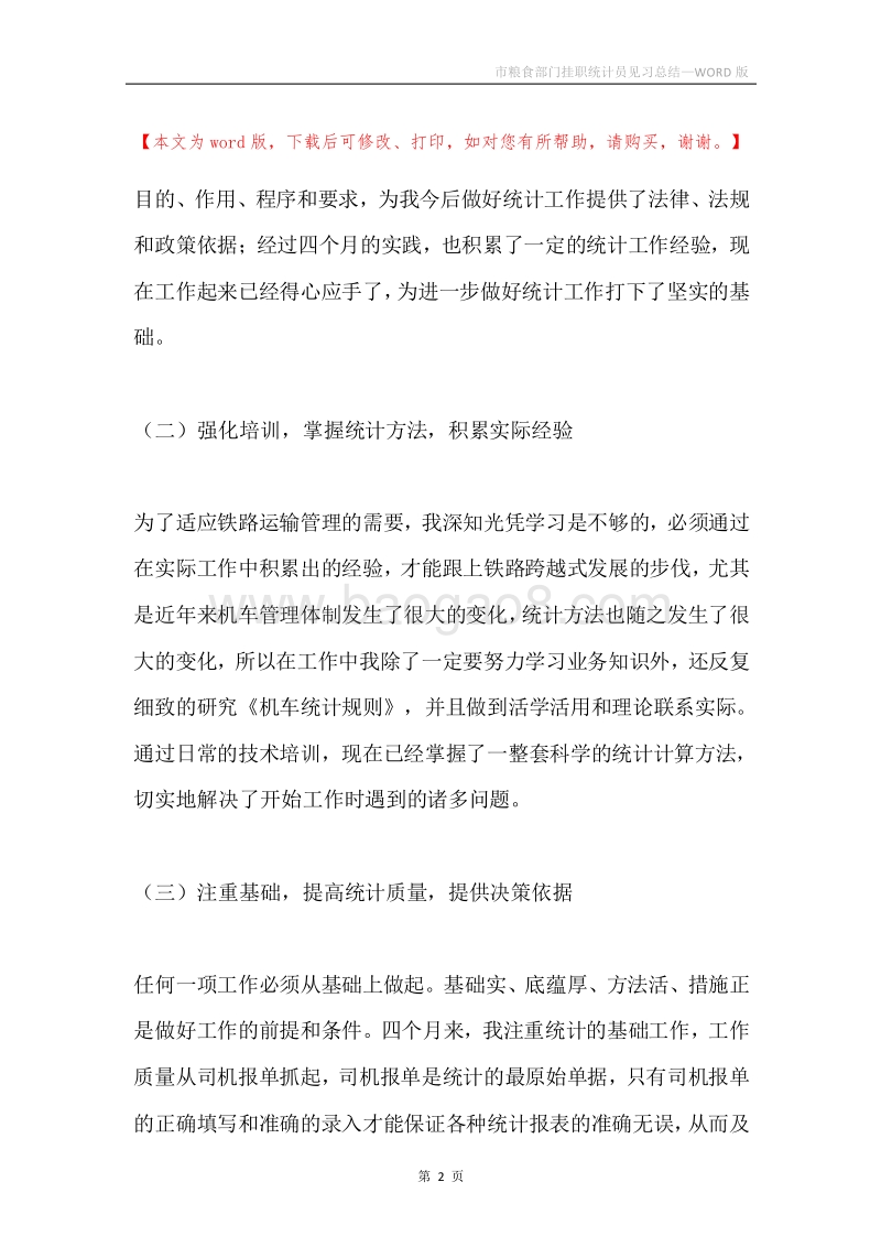 市粮食部门挂职统计员见习总结.docx_第2页