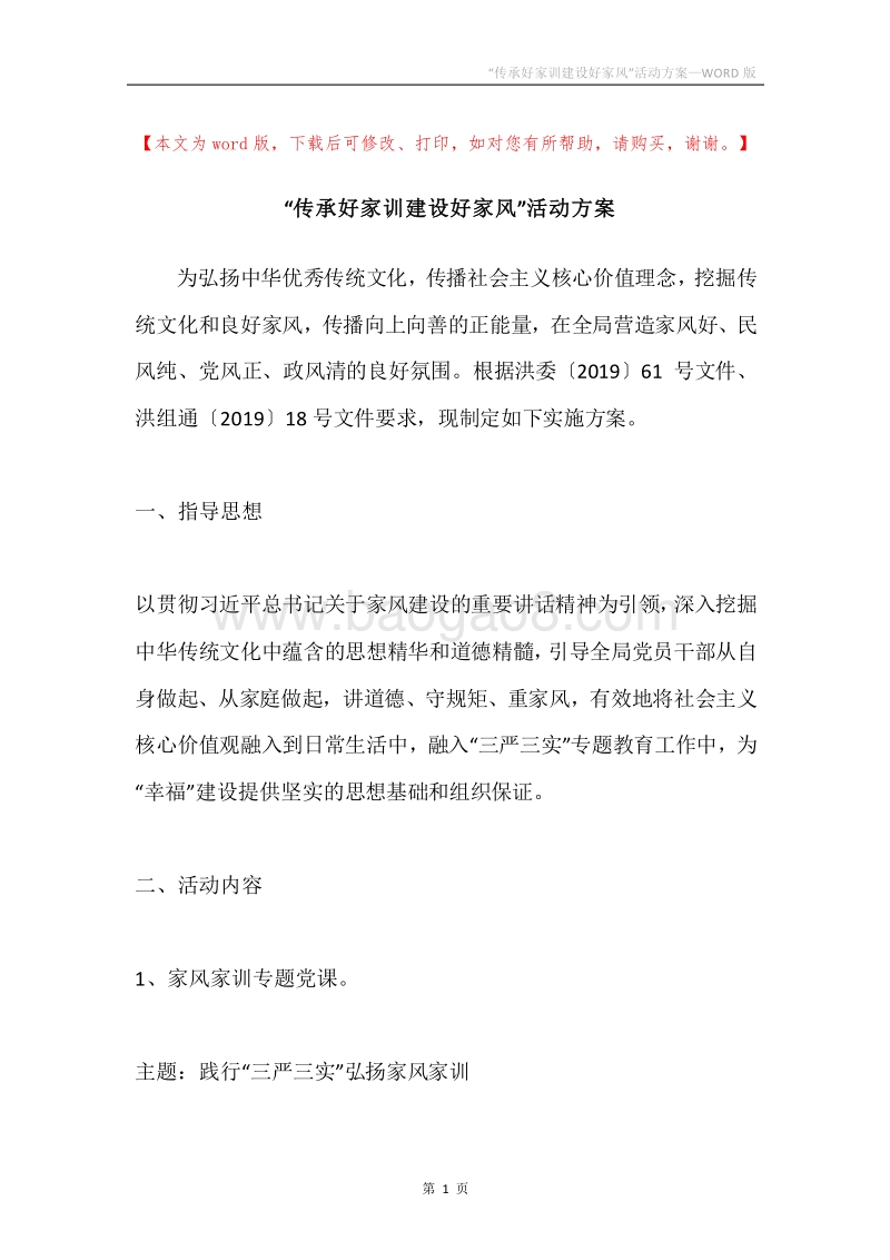 “传承好家训建设好家风”活动方案.docx_第1页