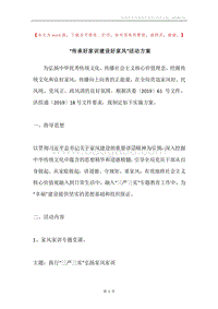 “传承好家训建设好家风”活动方案.docx