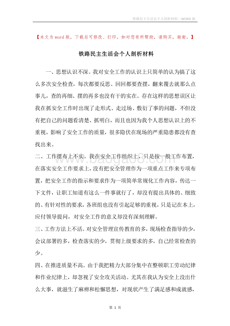 铁路民主生活会个人剖析材料.docx_第1页