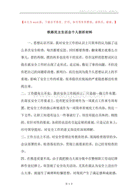 铁路民主生活会个人剖析材料.docx