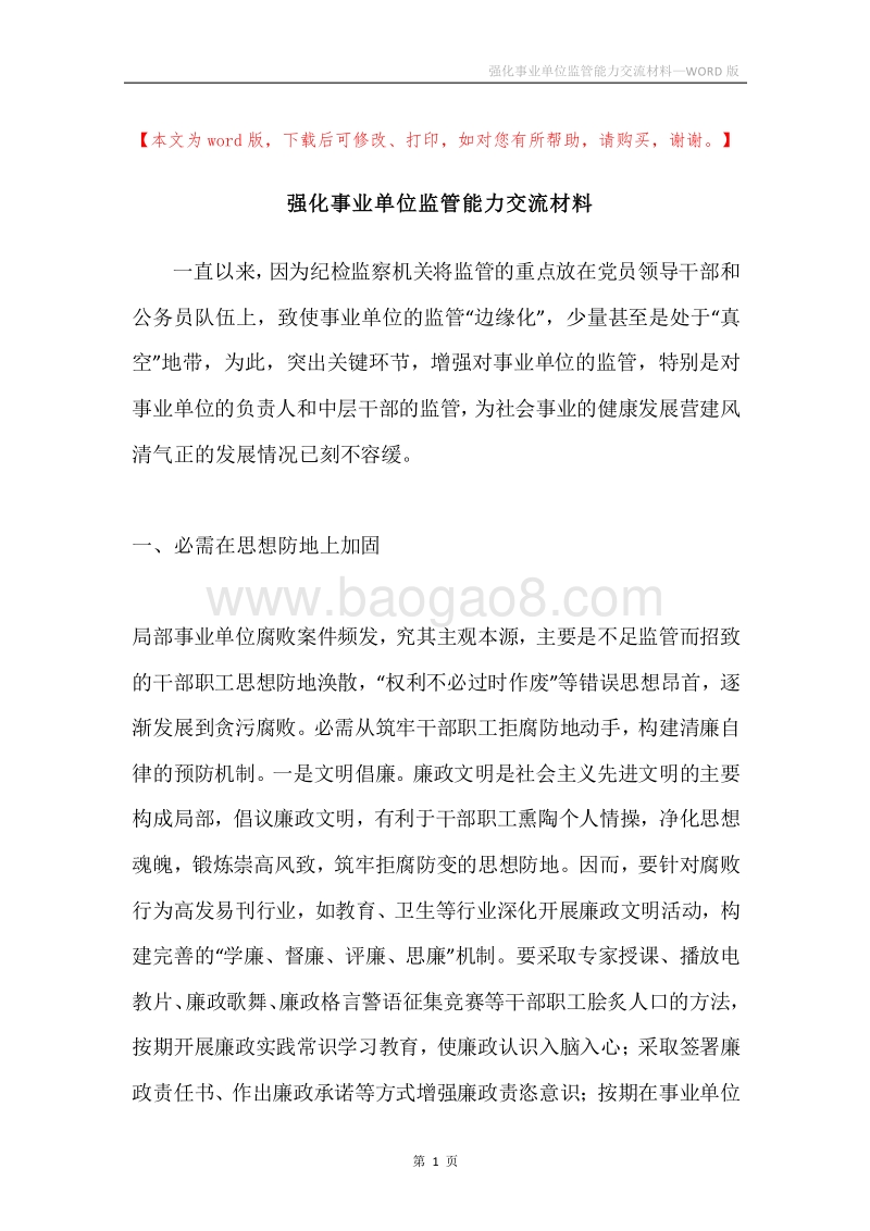 强化事业单位监管能力交流材料.docx_第1页