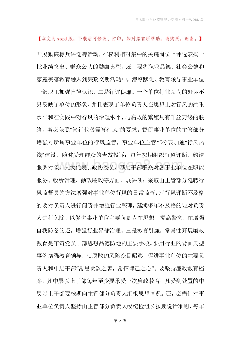 强化事业单位监管能力交流材料.docx_第2页