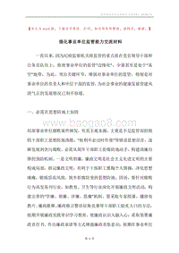 强化事业单位监管能力交流材料.docx