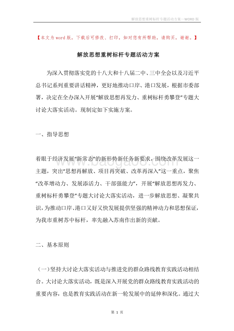 解放思想重树标杆专题活动方案.docx_第1页