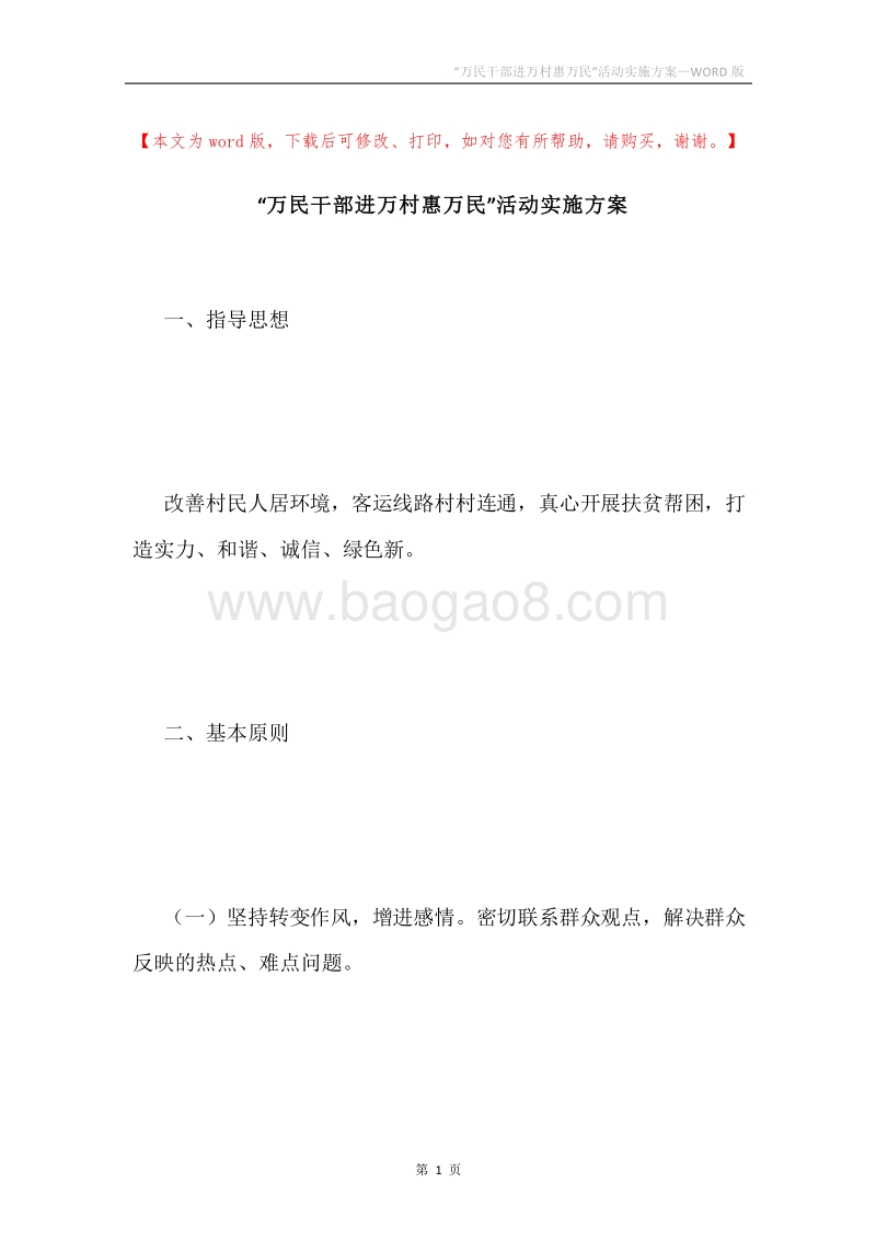 “万民干部进万村惠万民”活动实施方案.docx_第1页