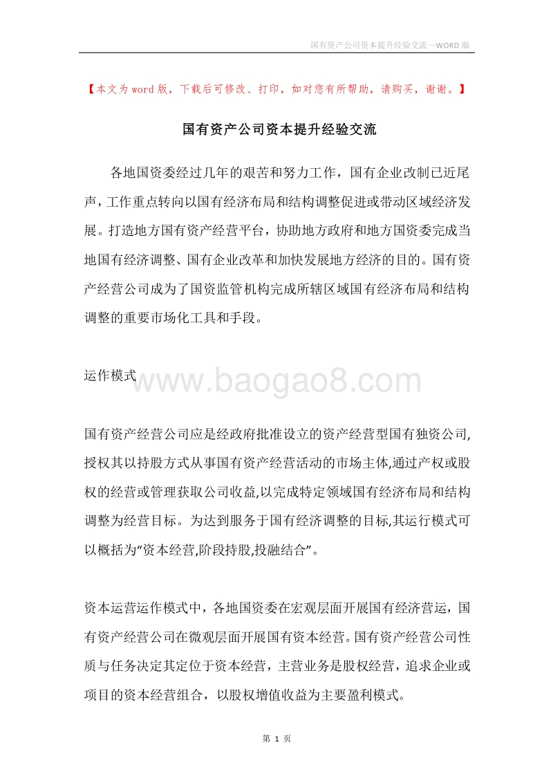 国有资产公司资本提升经验交流.docx_第1页
