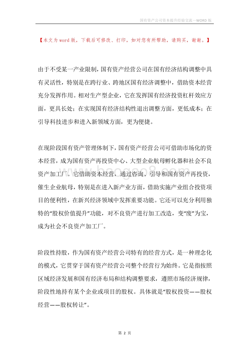 国有资产公司资本提升经验交流.docx_第2页