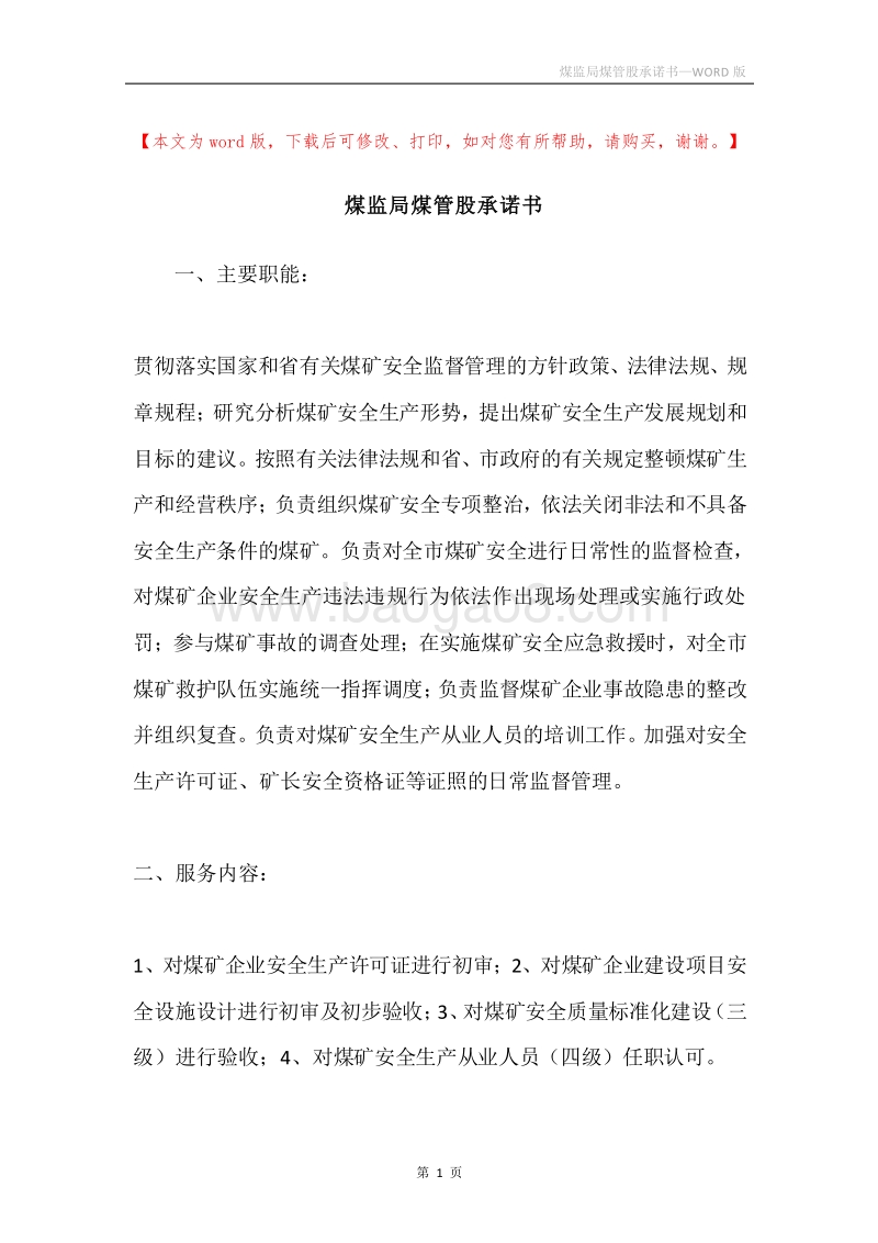 煤监局煤管股承诺书.docx_第1页