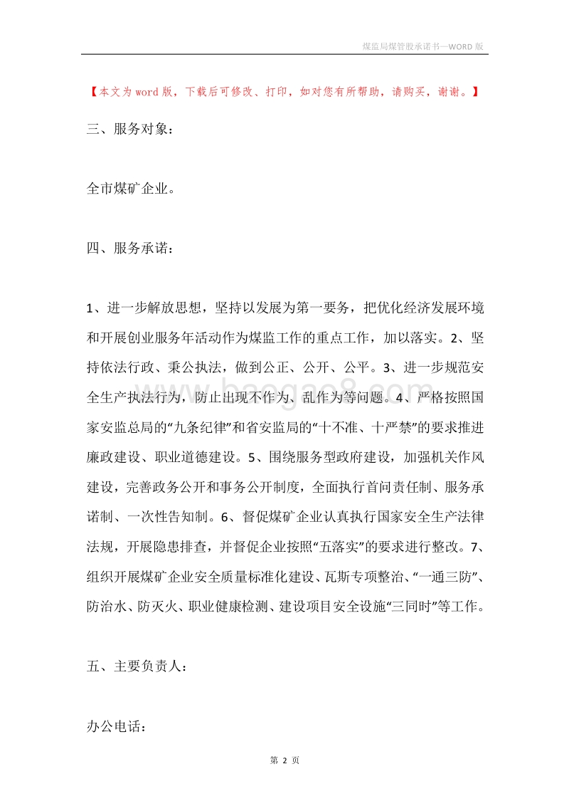 煤监局煤管股承诺书.docx_第2页
