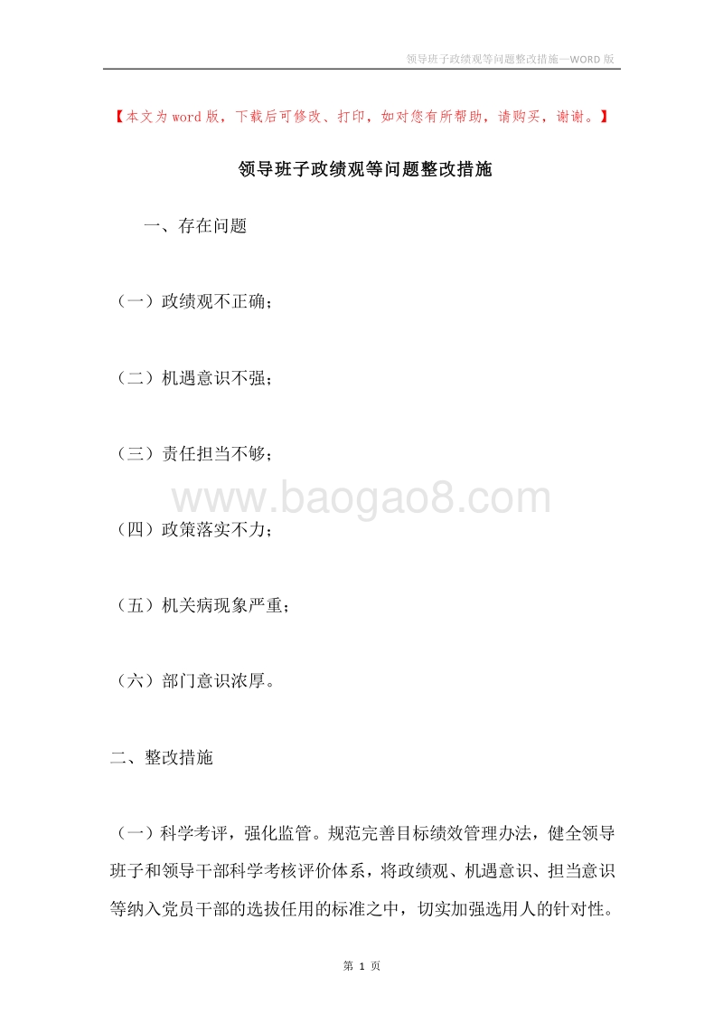 领导班子政绩观等问题整改措施.docx_第1页