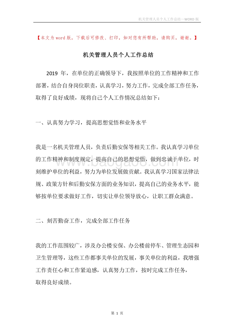 机关管理人员个人工作总结.docx_第1页