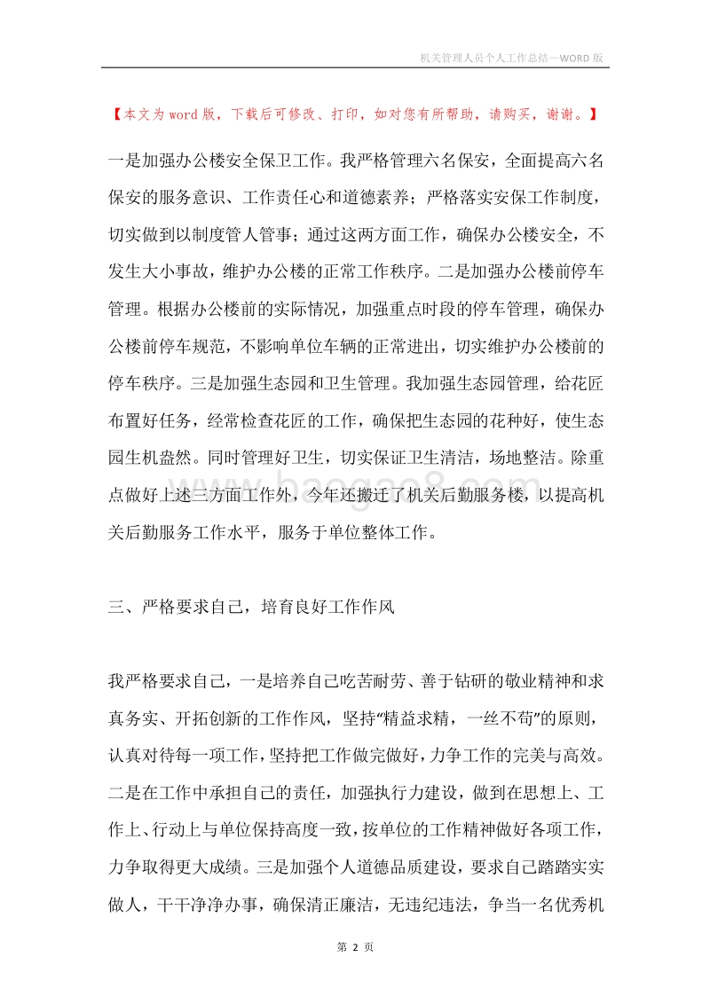 机关管理人员个人工作总结.docx_第2页