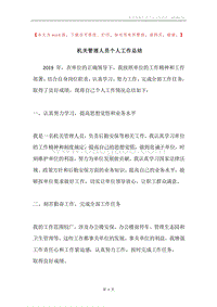 机关管理人员个人工作总结.docx