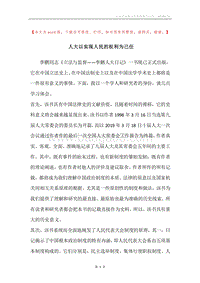 人大以实现人民的权利为己任.docx