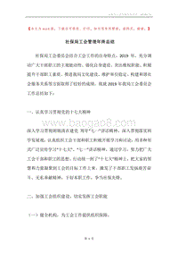 社保局工会管理年终总结.docx