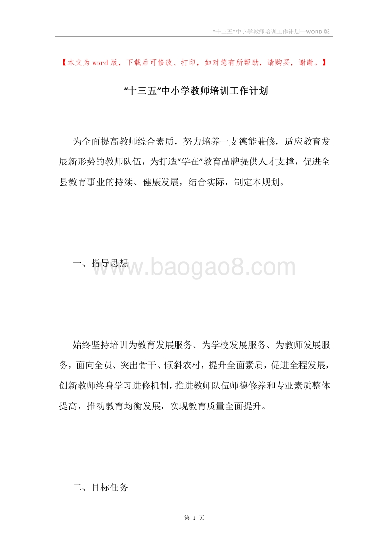“十三五”中小学教师培训工作计划.docx_第1页