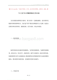 “十三五”中小学教师培训工作计划.docx