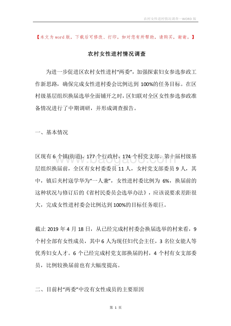 农村女性进村情况调查.docx_第1页