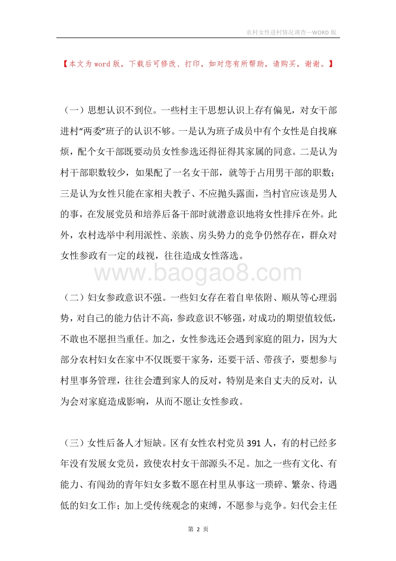 农村女性进村情况调查.docx_第2页