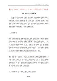 农村女性进村情况调查.docx
