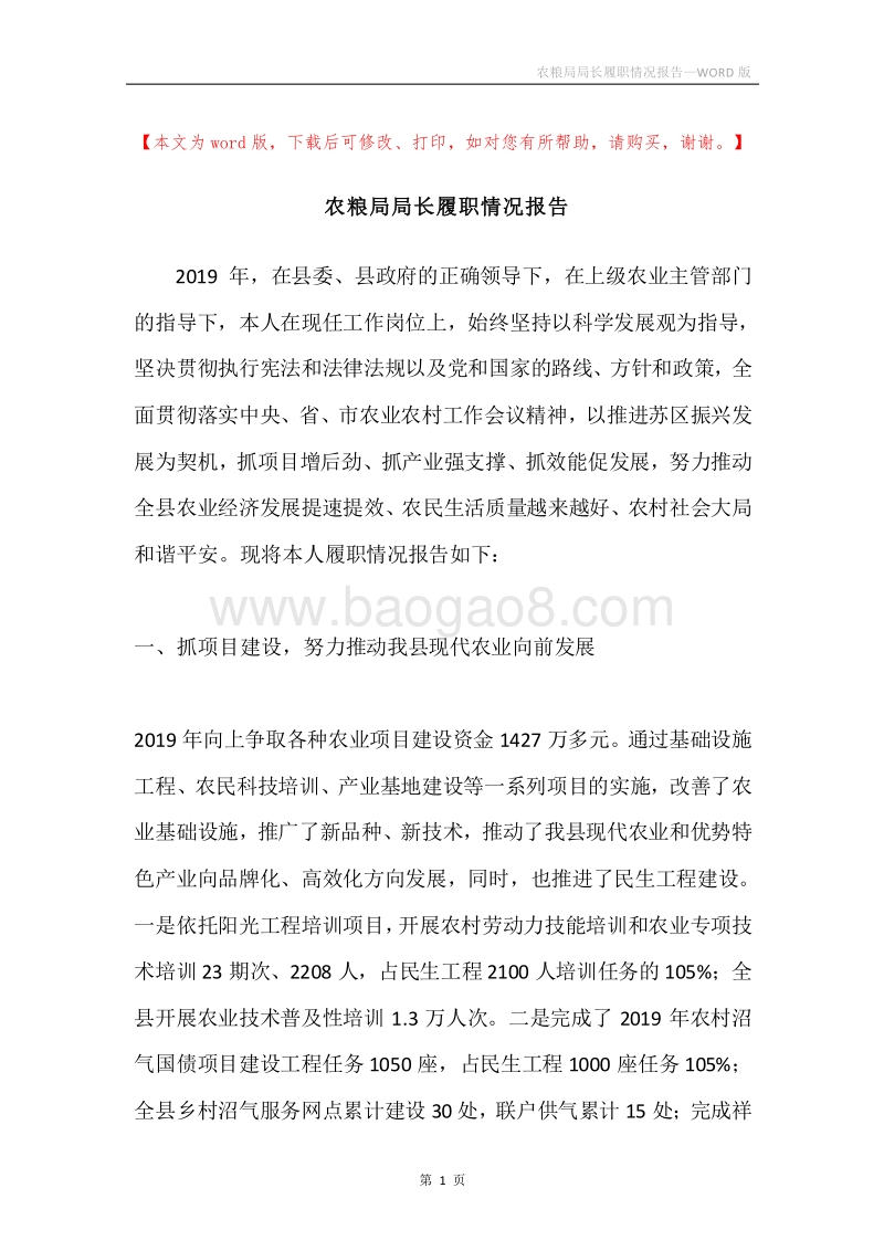 农粮局局长履职情况报告.docx_第1页