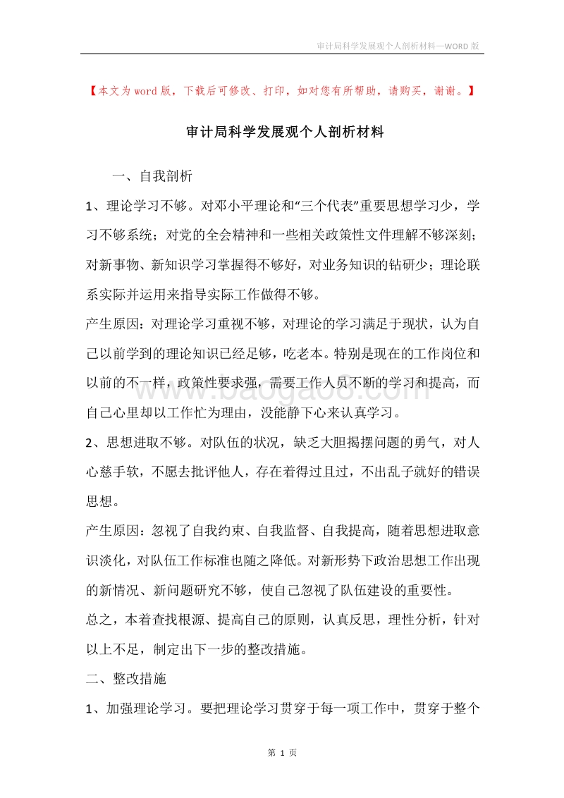 审计局科学发展观个人剖析材料.docx_第1页