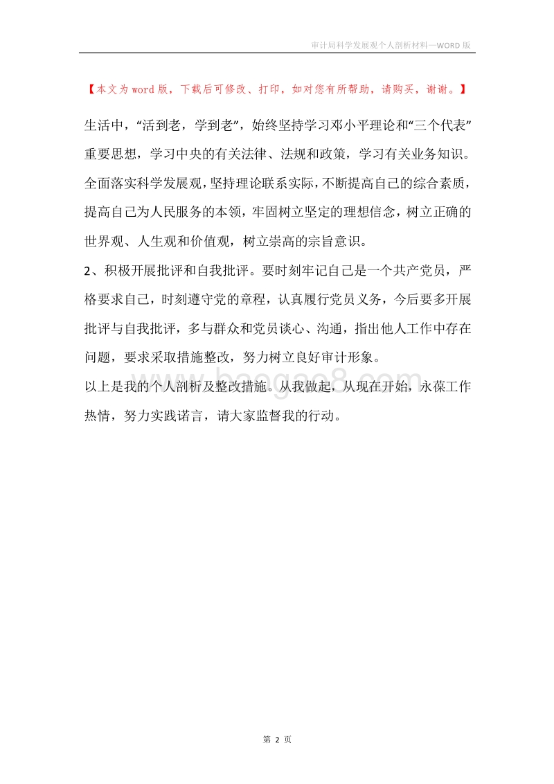 审计局科学发展观个人剖析材料.docx_第2页