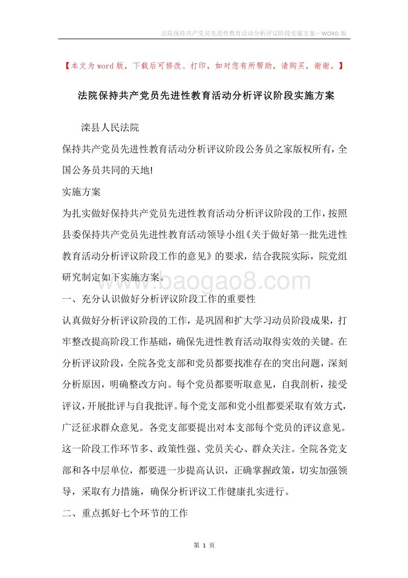 法院保持共产党员先进性教育活动分析评议阶段实施方案.docx_第1页