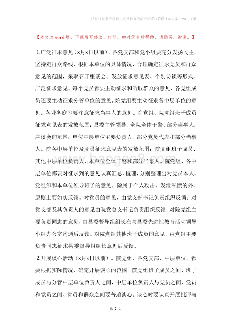 法院保持共产党员先进性教育活动分析评议阶段实施方案.docx_第2页
