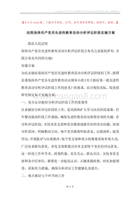 法院保持共产党员先进性教育活动分析评议阶段实施方案.docx